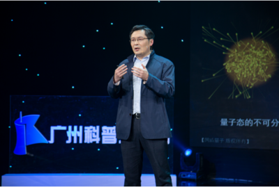 展望十四五 量子科技加速走向实用化--广州科普大讲坛带你走进神奇的“量子世界”
