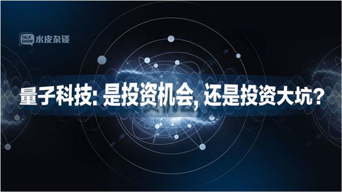 最高层 站台 ,机构不买单 量子科技的致命缺陷有多大