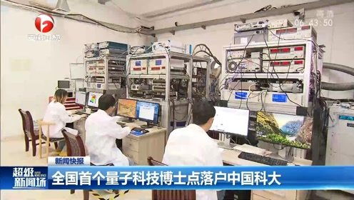 全国首个量子科技博士点落户中国科大