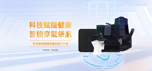 微环通舒 新材料科技助力,创新健康穿戴设备
