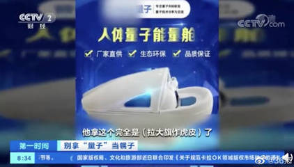 量子科技与伪科学 民用量子产品的真相